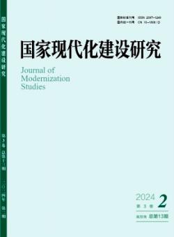 国家现代化建设研究期刊
